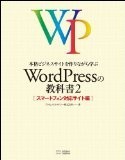 本格ビジネスサイトを作りながら学ぶ WordPressの教科書2