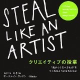 クリエイティブの授業 STEAL LIKE AN ARTIST "君がつくるべきもの"をつくれるようになるために