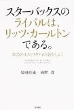 スターバックスのライバルは、リッツ・カールトンである。 本当のホスピタリティの話をしよう (ノンフィクション単行本)