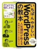 いちばんやさしい WordPress の教本 人気講師が教える本格Webサイトの作り方