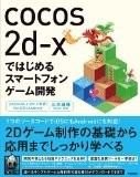 cocos2d-xではじめるスマートフォンゲーム開発 [cocos2d-x Ver.3対応] for iOS/Android