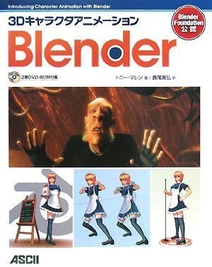 3Dキャラクタアニメーション Blender(DVD付)