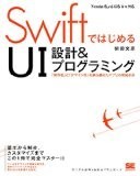 SwiftではじめるUI設計&プログラミング 「操作性」と「デザイン性」を兼ね備えたアプリの開発手法