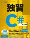 独習C# 第3版