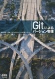 Gitによるバージョン管理