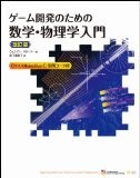 ゲーム開発のための数学・物理学入門 改訂版 (Professional game programming)