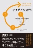 アイデアの99% ―― 「1%のひらめき」を形にする3つの力