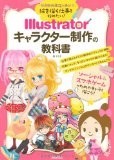 絵を描く仕事を始めたい!  Illustratorキャラクター制作の教科書