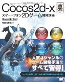 Cocos2d-xスマートフォン2Dゲーム開発講座 Cocos2d-x 3対応 (SMART GAME DEVELOPER)