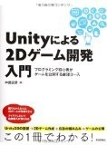 Unityによる2Dゲーム開発入門 ~プログラミング初心者がゲームを公開する最短コース