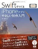 SwiftでつくるiPhoneアプリ やさしい制作入門 Xcode 6/iOS 8対応【Xcode 6.1/iOS 8.1対応】