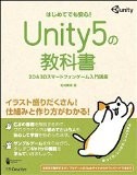 Unity5の教科書 2D&3Dスマートフォンゲーム入門講座 (Entertainment&IDEA)