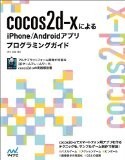 cocos2d-xによるiPhone/Androidアプリプログラミングガイド