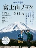 富士山ブック2015