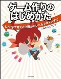 ゲーム作りのはじめかた Unityで覚える企画からレベルデザインまで