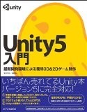 Unity5入門 最新開発環境による簡単3D&2Dゲーム制作
