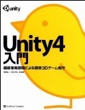 Unity4入門   最新開発環境による簡単3Dゲーム製作