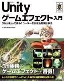 Unity ゲームエフェクト入門 Shurikenで作る! ユーザーを引き込む演出手法 (Smart Game Developer)