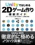 Unityではじめる2Dゲーム作り徹底ガイド スマートフォンでも遊べる本格ゲーム開発に挑戦