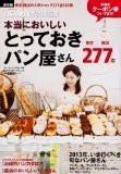 ウォーカームック   東京・横浜の人気パン屋店 本当においしいとっておきパン屋さん 61804‐48 (ウォーカームック 344)