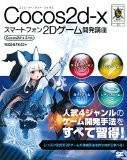 Cocos2d-xスマートフォン2Dゲーム開発講座 Cocos2d-x 3対応 (SMART GAME DEVELOPER)