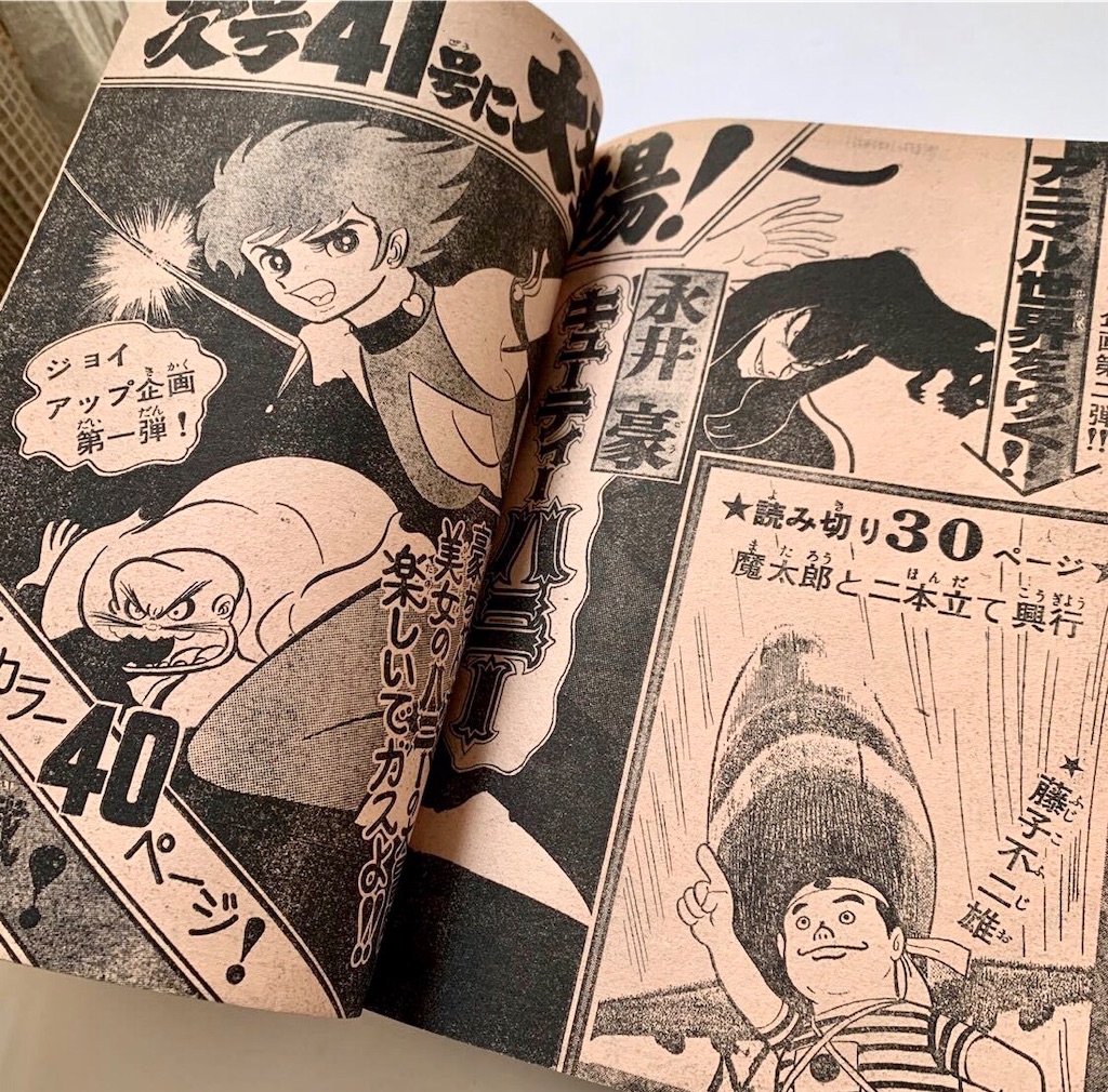 週刊 少年チャンピオン 1973年(昭和48年)10月1日 41号 永井豪
