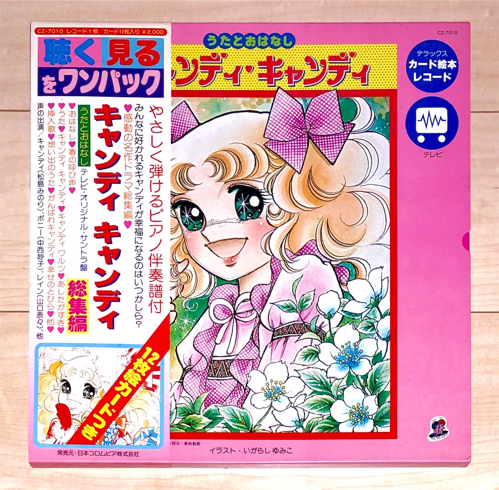 キャンディキャンディ　ピクチャーレコード Yahoo!オークション - P 中古品 レコード 『キャンディ