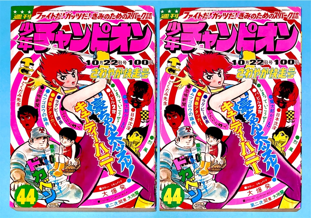 週刊少年チャンピオン 表紙キューティーハニー 1973年（昭和48年
