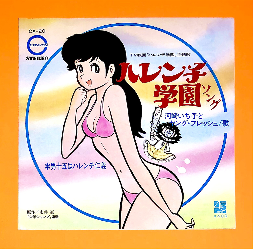 ハレンチ学園 - 長門GENESISの画像記録
