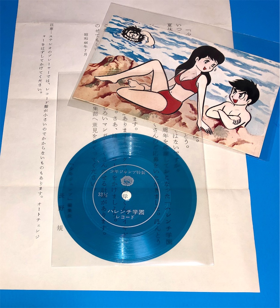 ハレンチ学園 EPレコード レア】ハレンチ学園ソング/男十五はハレンチ