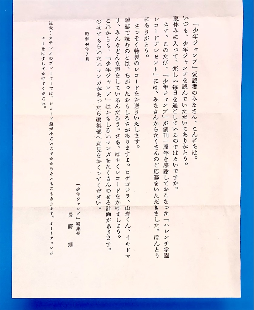 ハレンチ学園 少年ジャンプ特製レコード - 長門GENESISの画像記録