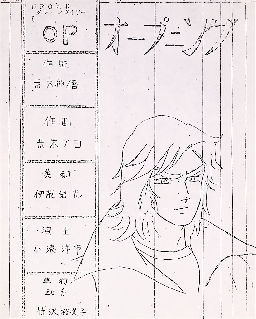 グレンダイザー 後期op 絵コンテ 長門genesisの画像記録