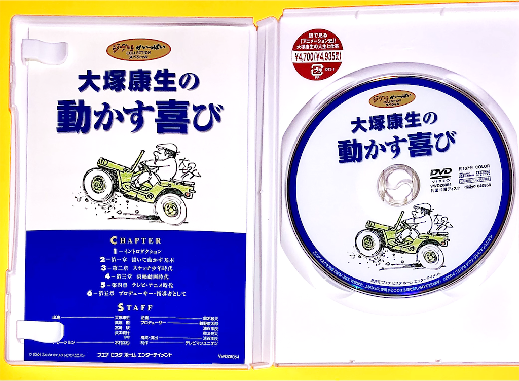 Dvd 大塚康生の動かす喜び 長門genesisの画像記録 Dvd 大塚康生の動かす喜び 長門genesisの画像記録