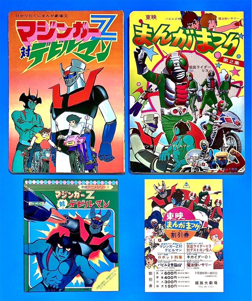 まんが劇場④ マジンガーZ対デビルマン　絵本　ひかりのくに 長門 GENESIS on X: 