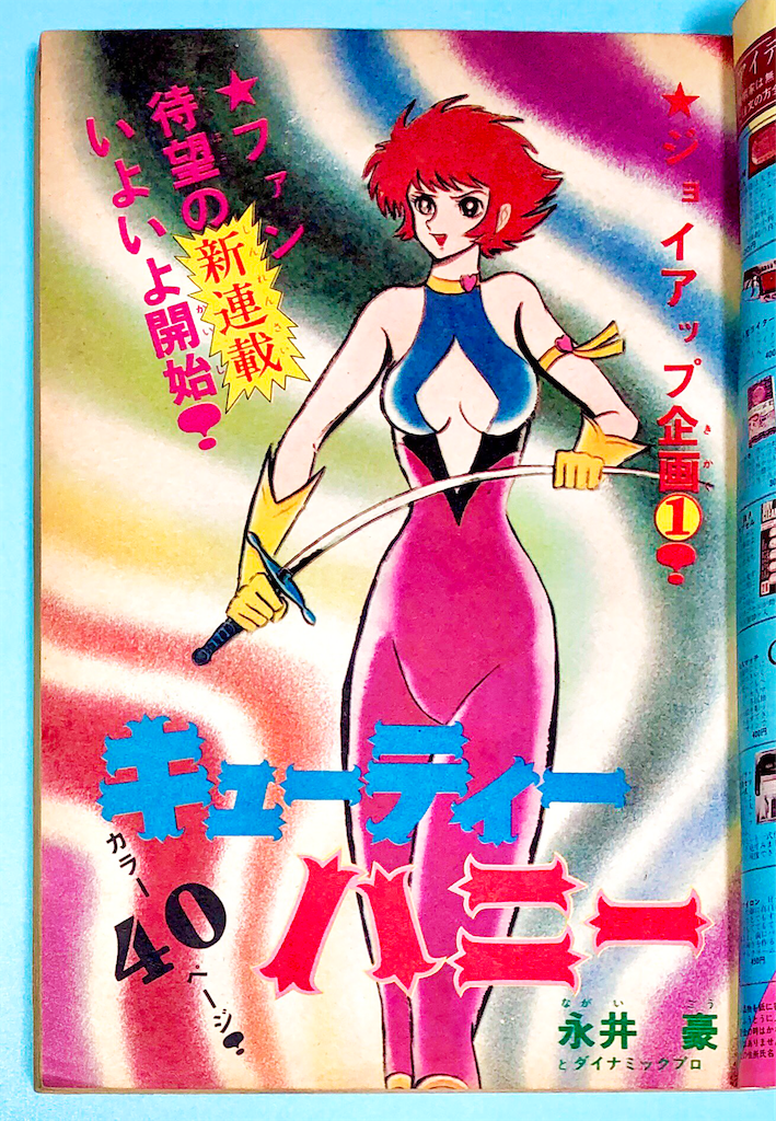 ●週刊少年チャンピオン 1973年 46号 ●キューティーハニー 永井豪 週刊 少年チャンピオン 『キューティーハニー』連載号全扉絵 - 長門
