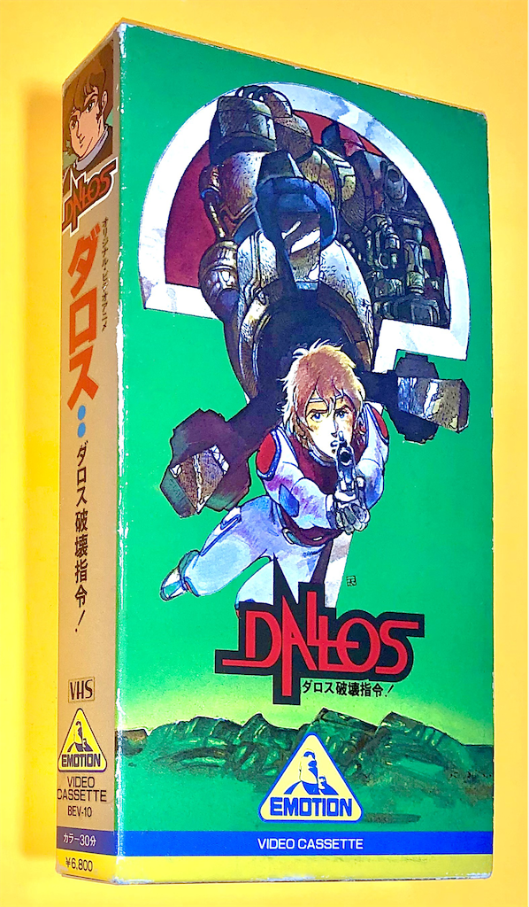 ダロス＆ダウンロード VHS - 長門GENESISの画像記録