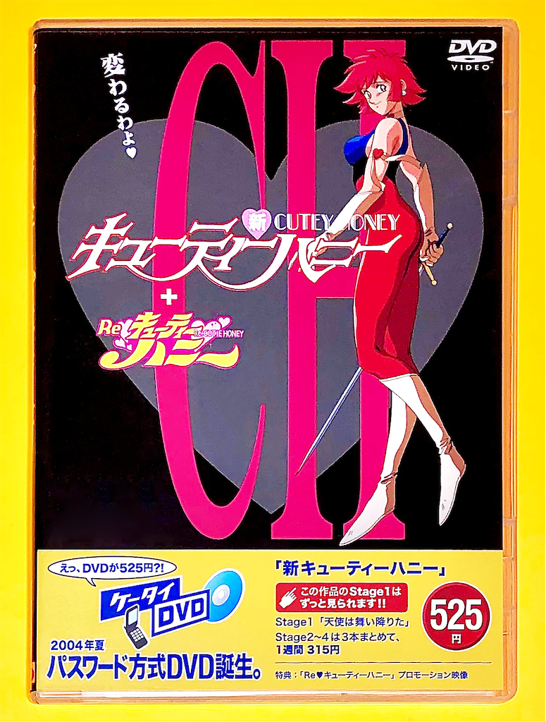 新・キューティーハニー ケータイDVD - 長門GENESISの画像記録