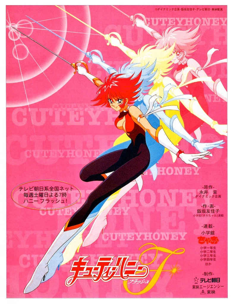 キューティーハニーF ポスター - 長門GENESISの画像記録