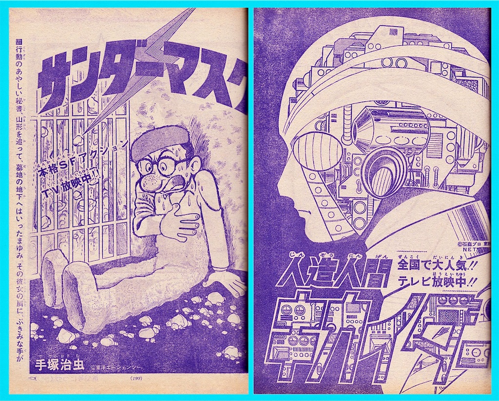 サンダーマスク＆キカイダー 表紙＆扉絵 - 長門GENESISの画像記録