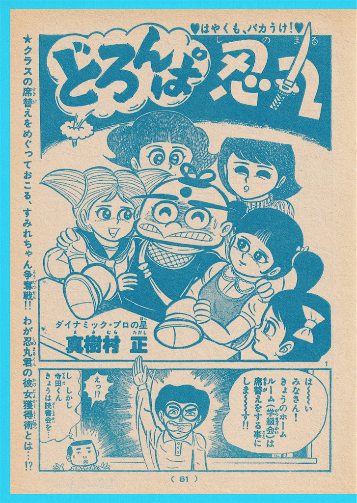 どろんぱ忍丸 扉絵 etc. - 長門GENESISの画像記録