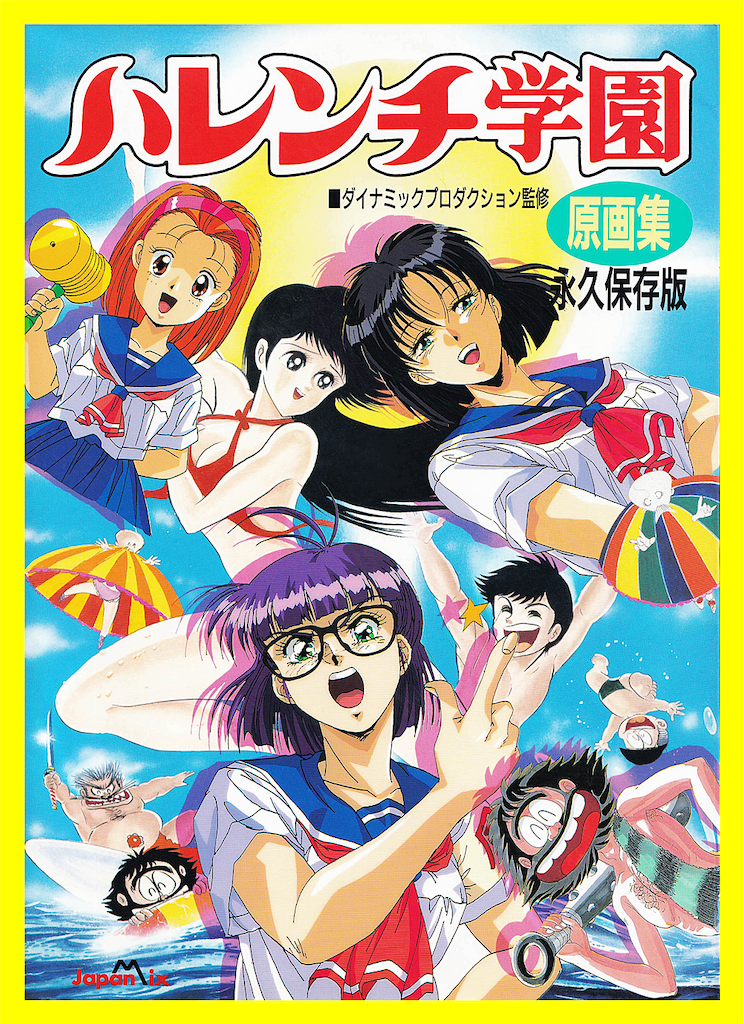 ハレンチ学園 原画集 - 長門GENESISの画像記録