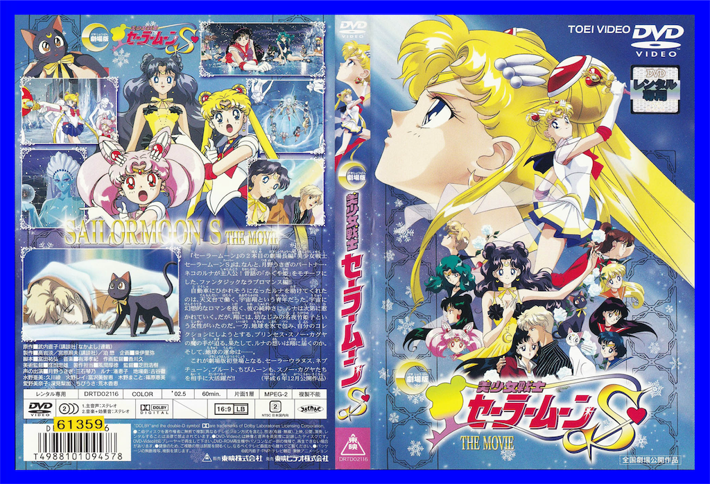劇場版 美少女戦士セーラームーンS - 長門GENESISの画像記録