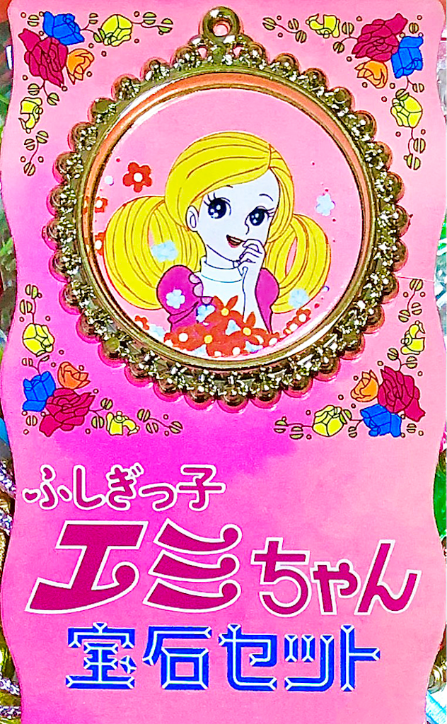 ふしぎっ子　　エミちゃん ふしぎっ子エミちゃん - 長門GENESISの画像記録