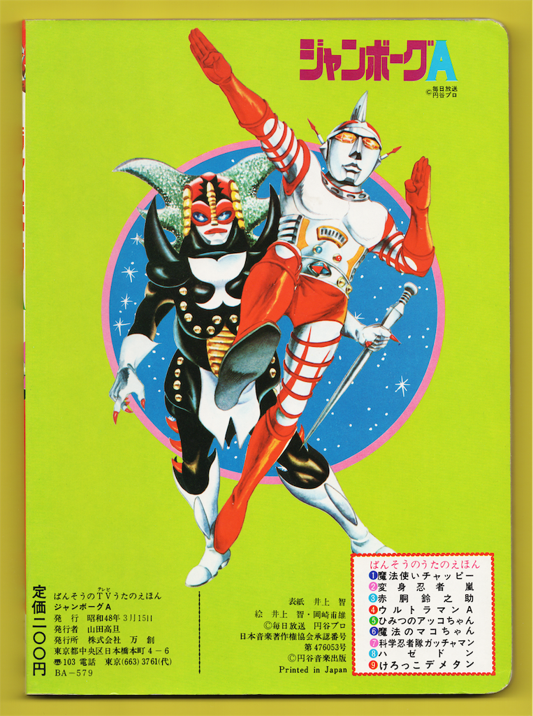 ジャンボーグA TVうたのえほん - 長門GENESISの画像記録
