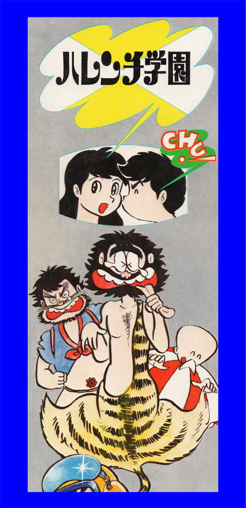 ハレンチ学園 表紙一部 扉絵 - 長門GENESISの画像記録