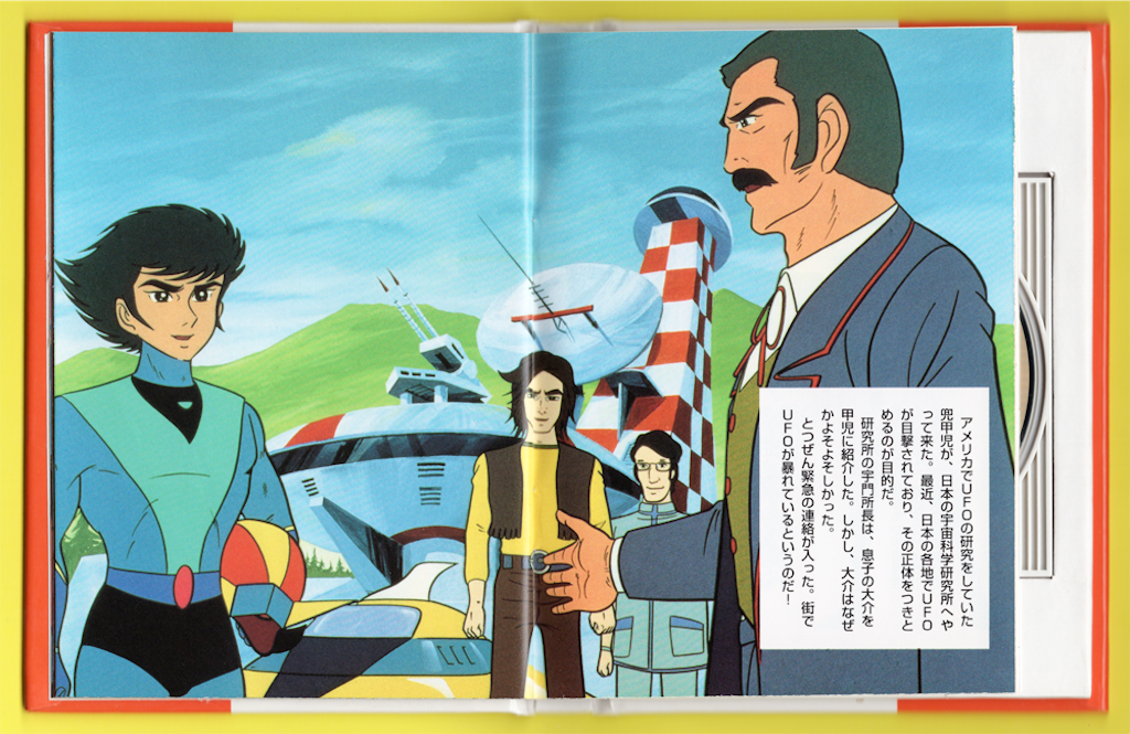 売れ筋商品 『グレンダイザー』UFOロボ【テレビ絵本】 少年漫画 - www