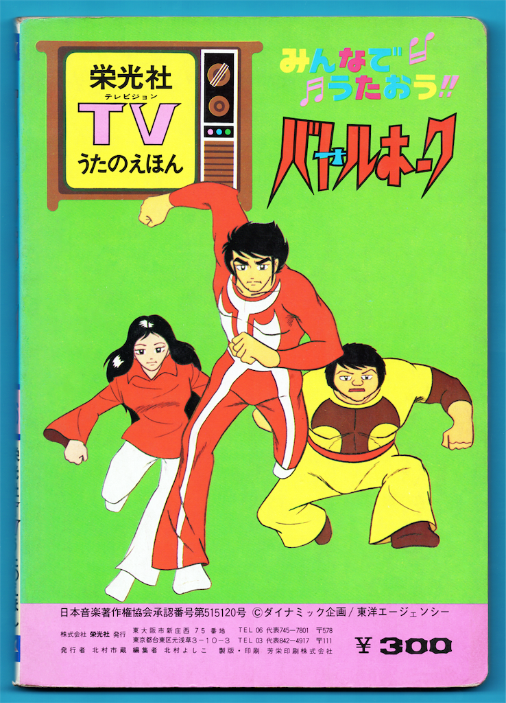 栄光社 Tv うたのえほん バトルホーク 長門genesisの画像記録 栄光社 Tv うたのえほん バトルホーク 長門genesisの画像記録