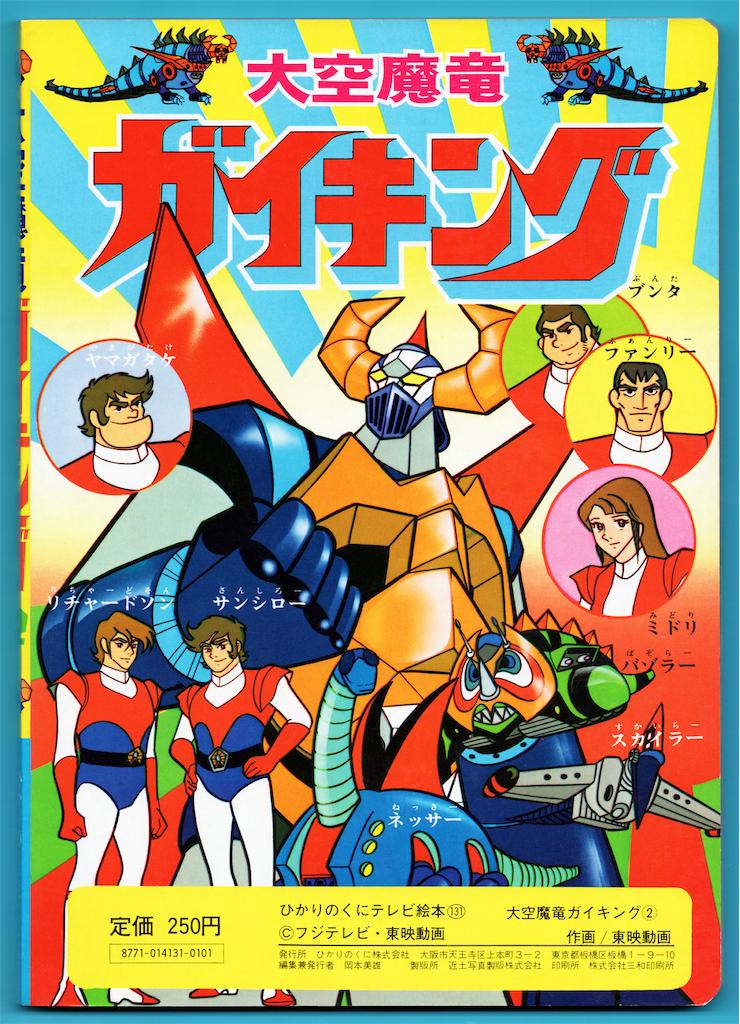 アニメCD ガイキング全曲集 大空魔竜ガイキング/ガイキング LEGEND OF