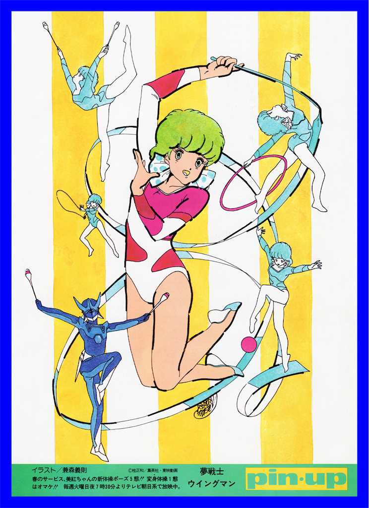 夢戦士ウイングマン Pin Up 長門genesisの画像記録