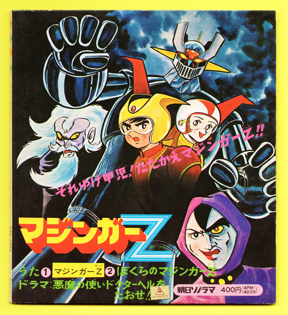 朝日ソノラマ】マジンガーZ、全巻セット初版、サンコミックス